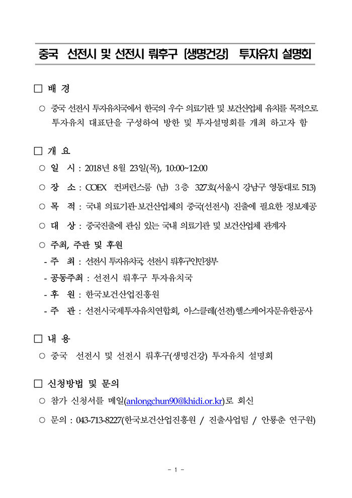 중국 선전시 및 선전시 뤄후구 (생명건강) 투자유치 설명회 - 자세한내용은 첨부파일 참조